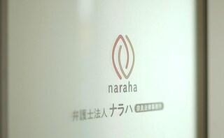 弁護士法人ナラハ奈良法律事務所