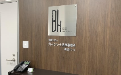 弁護士法人ブレインハート法律事務所横浜オフィス