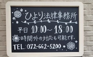 ひより法律事務所