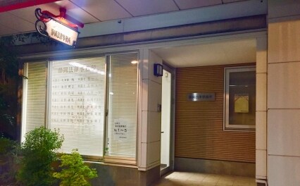 静岡法律事務所