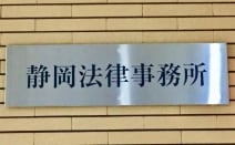 静岡法律事務所