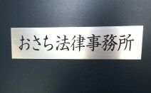 おさち法律事務所