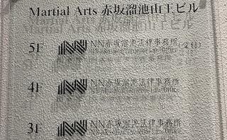 NN赤坂溜池法律事務所