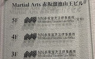 NN赤坂溜池法律事務所