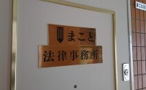 まこと法律事務所