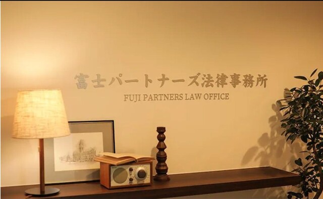 富士パートナーズ法律事務所