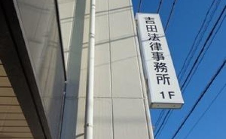 吉田法律事務所