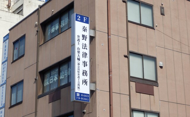 秦野法律事務所