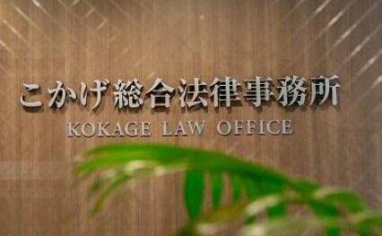 こかげ総合法律事務所