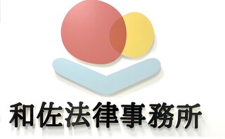 和佐法律事務所