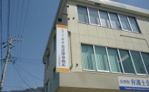弁護士法人すそ花法律事務所上田事務所
