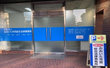 弁護士法人おおいた市民総合法律事務所日田事務所