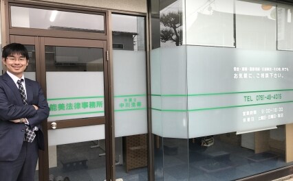 能美法律事務所