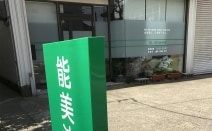 能美法律事務所