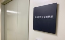 熊本慶徳法律事務所