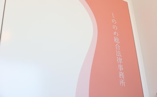 しののめ総合法律事務所