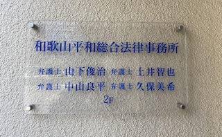 和歌山平和総合法律事務所