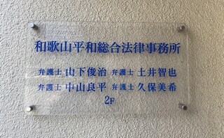 和歌山平和総合法律事務所