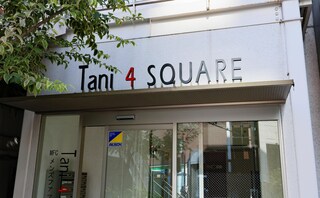 谷四いちむら法律事務所