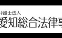 弁護士法人愛知総合法律事務所名古屋丸の内本部事務所