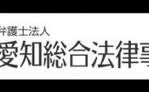 弁護士法人愛知総合法律事務所名古屋丸の内本部事務所