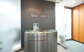 弁護士法人愛知総合法律事務所名古屋丸の内本部事務所