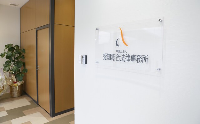 弁護士法人愛知総合法律事務所高蔵寺事務所