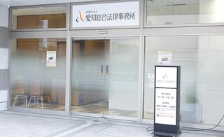 弁護士法人愛知総合法律事務所高蔵寺事務所