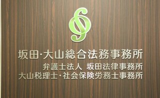 弁護士法人坂田法律事務所