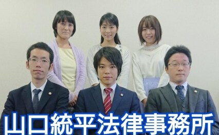 山口統平法律事務所