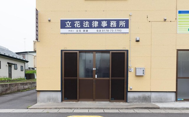 立花法律事務所
