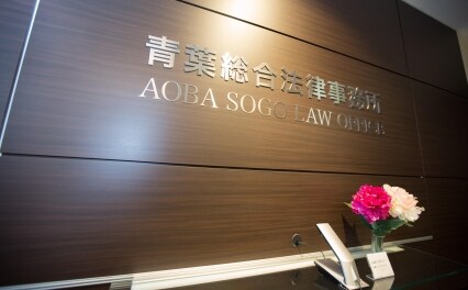 青葉総合法律事務所