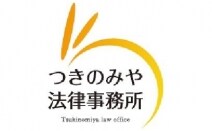 つきのみや法律事務所