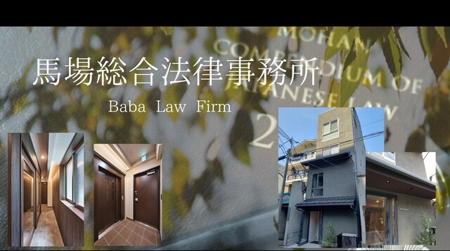 馬場 充俊弁護士 馬場総合法律事務所 京都府京都市 弁護士ドットコム