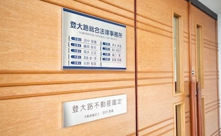 登大路総合法律事務所