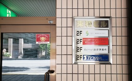 たいへい法律事務所