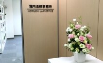 堀内法律事務所