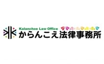 からんこえ法律事務所