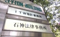 石神法律事務所
