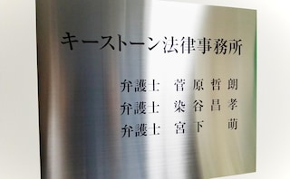 キーストーン法律事務所