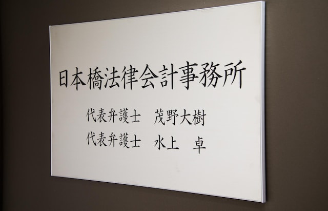 日本橋法律会計事務所