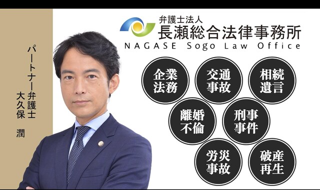 弁護士法人長瀬総合法律事務所