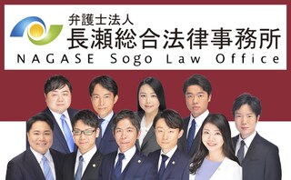 弁護士法人長瀬総合法律事務所守谷支所