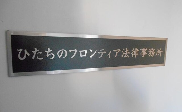 弁護士法人ひたちのフロンティア法律事務所牛久事務所