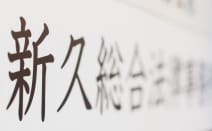 新久総合法律事務所