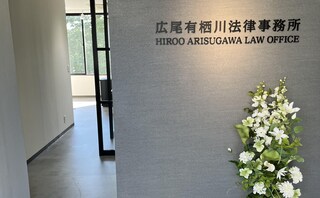 広尾有栖川法律事務所