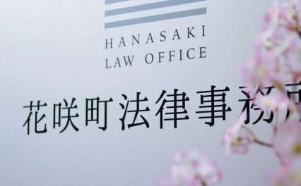 花咲町法律事務所