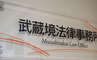武蔵境法律事務所