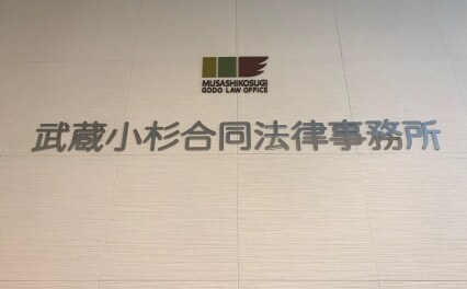 武蔵小杉合同法律事務所