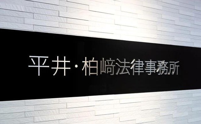 平井・柏崎法律事務所